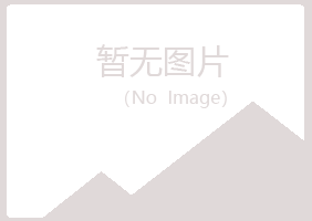 连平县夏菡化学有限公司